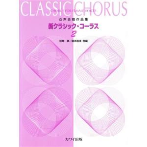 新クラシックコーラス 2/松井徹(著者)　