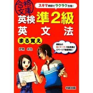 英検準2級 英文法まる覚え 中経の文庫/伊東卓也(著者)