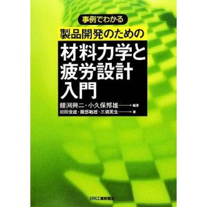 事例でわかる製品開発のための材料力学と疲労設計入門／鯉渕興二，小久保邦雄【編著】，初田俊雄，服部敏雄...