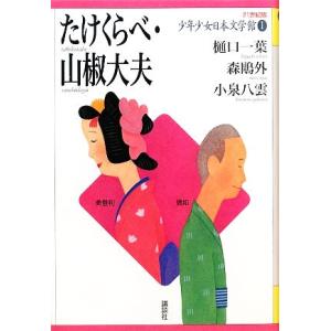 少年少女日本文学館　２１世紀版(１) たけくらべ・山椒大夫／樋口一葉，森鴎外，小泉八雲【著】，円地文...