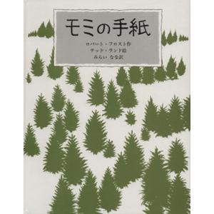 モミの手紙 ロバート フロスト テッド ランド みらいなな Bk x Bookfanプレミアム 通販 Yahoo ショッピング