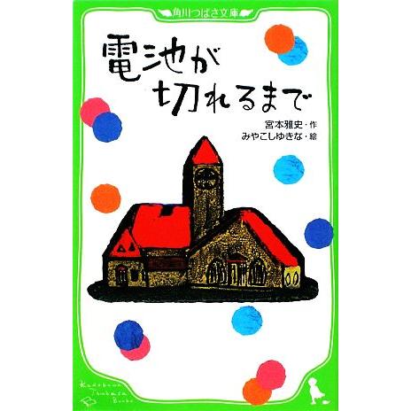 電池が切れるまで 角川つばさ文庫／宮本雅史【作】，みやこしゆきな，石井勉【絵】