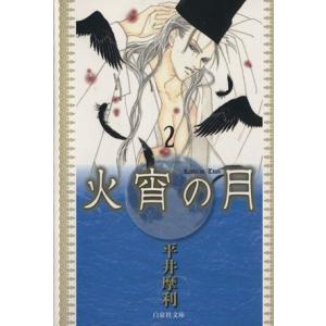 火宵の月(文庫版)(2) 白泉社文庫/平井摩利(著者)