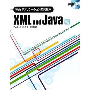 Webアプリケーション開発教本 XML and Java編/デビッドパーソンズ【著】,楠本宏【訳】