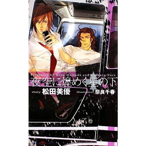 夜空に煌めく星の下 SHYノベルス/松田美優【著】