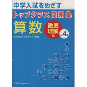 トップクラス問題集 徹底理解編 算数4年/文理