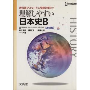 理解しやすい日本史Ｂ　改訂版 教科書マスターから受験対策まで シグマベスト／井上満郎(著者),藤田覚...