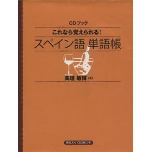 ＣＤブック　スペイン語単語帳／高垣敏博(著者)