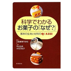 科学でわかるお菓子の「なぜ？」 基本の生地と材料のQ&amp;A231/辻製菓専門学校【監修】,中山弘典,木...