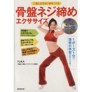 骨盤ネジ締めエクササイズ 二度太らない体をつくる/YUKA【著】