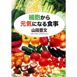 細胞から元気になる食事 新潮文庫/山田豊文【著】
