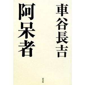 阿呆者／車谷長吉【著】｜bookoffonline