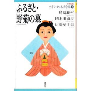 少年少女日本文学館　２１世紀版(３) ふるさと・野菊の墓／島崎藤村，国木田独歩，伊藤左千夫【著】