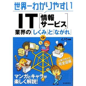 世界一わかりやすいＩＴ業界の「しくみ」と「ながれ」／イノウ【編著】