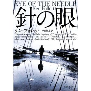 針の眼 創元推理文庫／ケンフォレット【著】，戸田裕之【訳】