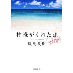 神様がくれた涙 新潮文庫／飯島夏樹【著】