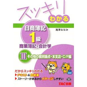 スッキリわかる 日商簿記1級 商業簿記・会計学(3) その他の個別論点・本支店・C/F編 スッキリわ...