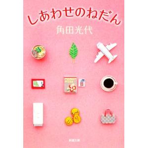 しあわせのねだん 新潮文庫／角田光代【著】