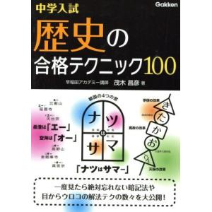 中学入試 歴史の合格テクニック100/学研プラス