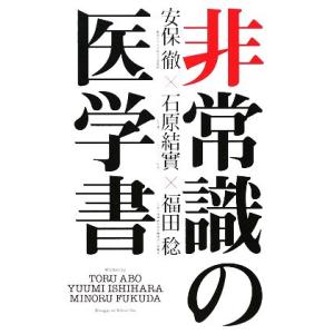 非常識の医学書/安保徹,石原結實,福田稔【著】の商品画像