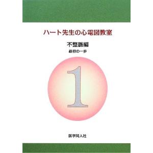 ハート先生の心電図教室　不整脈編　最初の一歩／市田聡【著】，心臓病看護教育研究会【編】 心電図、心音、心エコーの本の商品画像