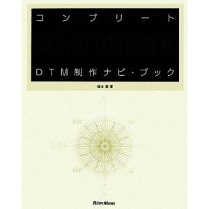 コンプリートDTM制作ナビ・ブック/藤本健【著】　