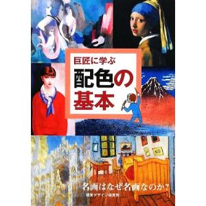 巨匠に学ぶ配色の基本 名画はなぜ名画なのか？/内田広由紀【著】