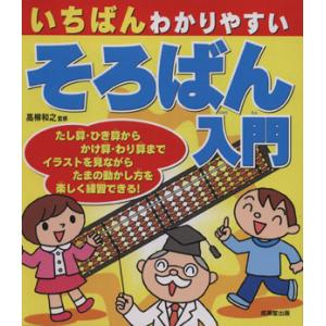いちばんわかりやすいそろばん入門/高柳和之【監修】