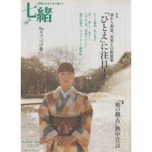 七緒　着物からはじまる暮らし(ｖｏｌ．１７) 「ひとえ」に注目！／「和の稽古」熱中宣言 プレジデント...