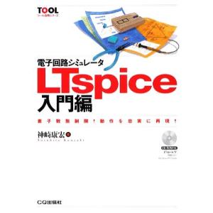 電子回路シミュレータLTspice入門編 素子数無制限！動作を忠実に再現！ ツール活用シリーズ/神崎...