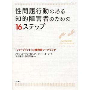 性問題行動のある知的障害者のための16ステップ 「フットプリント」心理教育ワークブック/クリシャンハ...