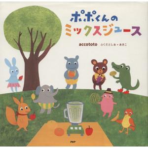 ポポくんのミックスジュース PHPにこにこえほん/accototo【著】　