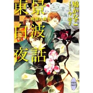 東景白波夜話 暁闇に咲う 講談社X文庫ホワイトハート/鳩かなこ【著】