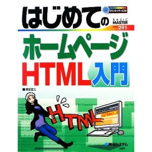 はじめてのホームページHTML入門 BASIC MASTER SERIES291/荒石正二【著】