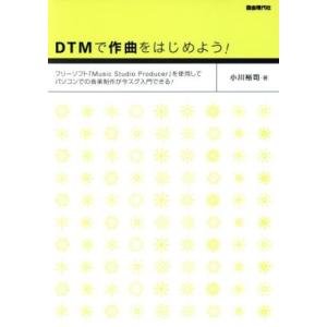 DTMで作曲をはじめよう／小川裕司