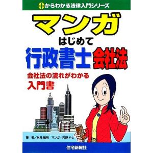 マンガはじめて行政書士 会社法 会社法の流れがわかる入門書 0からわかる法律入門シリーズ／氷見敏明，河野やし，住宅新報