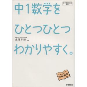 中１数学をひとつひとつわかりやすく。／学習研究社