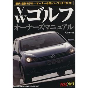 ＶＷゴルフオーナーズ／ベストカー編(著者)