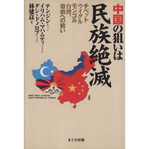 中国の狙いは民族絶滅 チベット・ウイグル・モンゴル・台湾、自由への戦い／テンジン，イリハム・マハムテ...