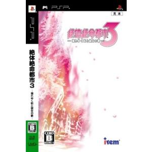【PSP】 絶体絶命都市3 -壊れゆく街と彼女の歌-の商品画像