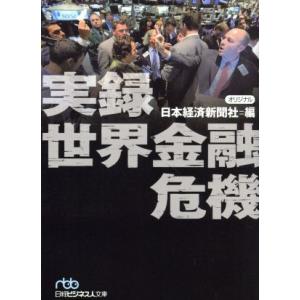 実録 世界金融危機 日経ビジネス人文庫/日本経済新聞社【編】