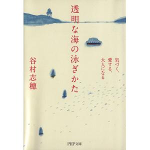 透明な海の泳ぎかた 気づく、愛する、大人になる PHP文庫/谷村志穂【著】