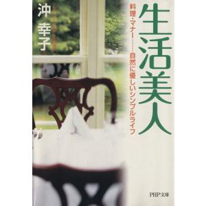 生活美人 料理・マナー…自然に優しいシンプルライフ PHP文庫/沖幸子【著】