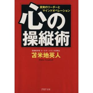 心の操縦術 真実のリーダーとマインドオペレーション PHP文庫/苫米地英人【著】