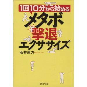 メタボ撃退エクササイズ 1回10分から始める PHP文庫/石井直方【著】