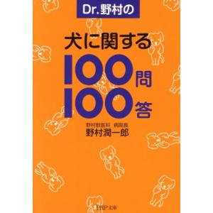 Dr.野村の犬に関する100問100答 PHP文庫/野村潤一郎【著】