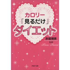 カロリー「見るだけ」ダイエット PHP文庫/赤堀博美【監修】