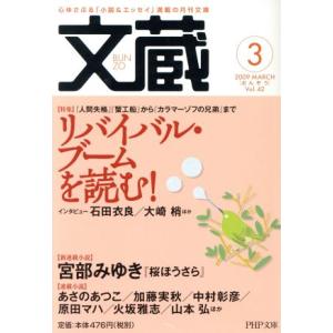文蔵 2009.3 PHP文芸文庫/「文蔵」編集部
