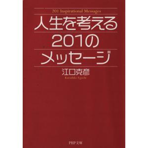 人生を考える201のメッセージ PHP文庫/江口克彦【著】