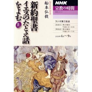 NHK 宗教の時間 新約聖書 イエスのたとえ話をよむ(上) 2009年4月〜9月 NHKシリーズ